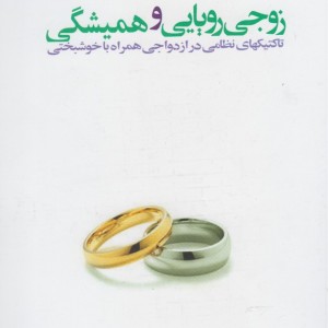زوجی رویایی و همیشگی - ولف شارین