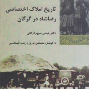 تاریخ املاک اختصاصی رضاشاه در گرگان