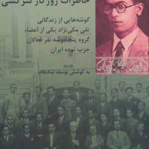 خاطرات روزگار سرکشی