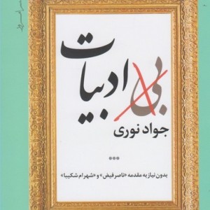 پازل شعر امروز بی ادبیات