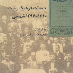 جمعیت فرهنگ رشت
