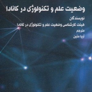 وضعیت علم و تکنولوژی در کانادا