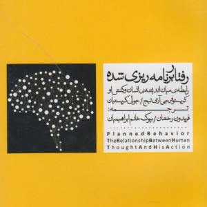 رفتار برنامه ریزی شده