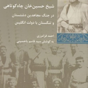 شیخ حسین خان چاه کوتاهی