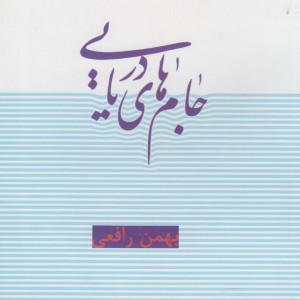 کتاب جام های دریایی