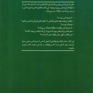 مبانی انسان شناسی نشر ققنوس