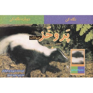 نگاه کن دوباره نگاه کن پر و خز حیوانات
