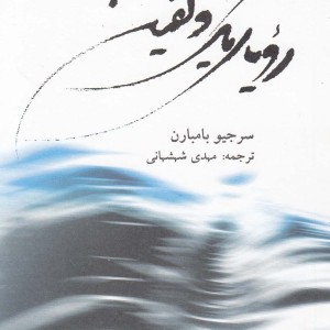رویای یک دلفین نشر قو