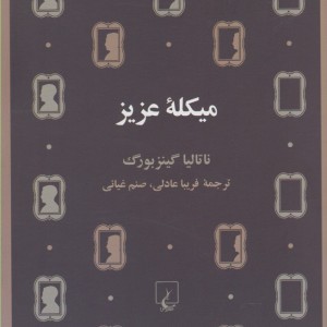 میکله عزیز