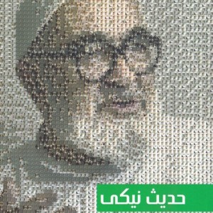 حدیث نیکی آیت الله منتظری