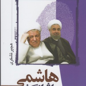 ما و اثر انگشت هاشمی