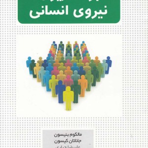 برنامه ریزی نیروی انسانی نشر افکار - مالکوم بنیسون و ...