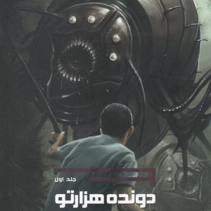 دونده هزار تو جلد 1