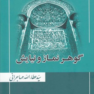 گوهر نماز و نیایش عطاءالله مهاجرانی
