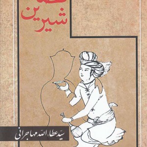قصه شیرین عطاالله مهاجرانی - سید عطاءالله مهاجرانی