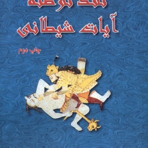 نقد توطئه آیات شیطانی