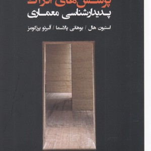 پرسش های ادراک پدیدار شناسی معماری