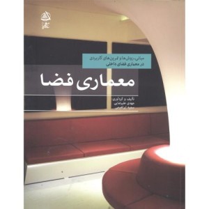 کتاب معماری فضا نشر علم معمار
