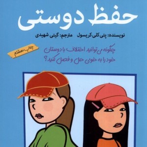 آنچه دختران باهوش باید بدانند حفظ دوستی