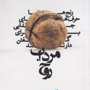 کتاب مرداب روح