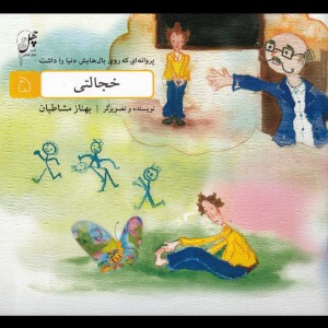 خجالتی از پروانه ای که روی بال هایش دنیا را داشت 5