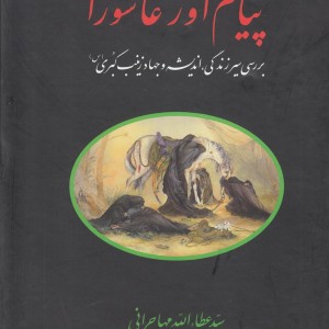 پیام آور عاشورا عطاالله مهاجرانی - سید عطاءالله مهاجرانی
