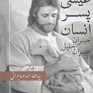 عیسی پسر انسان جبران خلیل جبران - جبران خلیل جبران