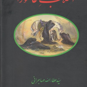 انقلاب عاشورا عطاالله مهاجرانی - سید عطاءالله مهاجرانی