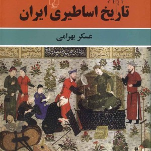 تاریخ اساطیری ایران شر ققنوس