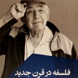 فلسفه در قرن جدید