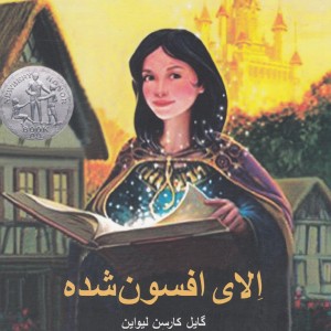 الای افسون شده