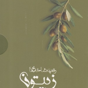 رقص شاخه های زیتون نشر پرسمان