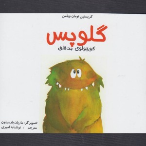 گلوپس کوچولوی بدقلق