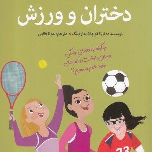 آنچه دختران باهوش باید بدانند دختران و ورزش