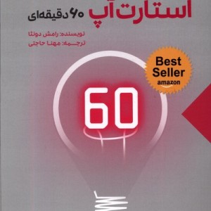 استارت آپ 60 دقیقه ای