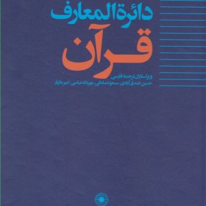 دائره المعارف قرآن 1