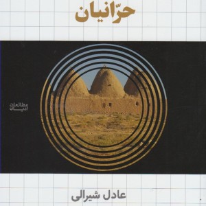کتاب حرانیان اثر عادل شیرالی