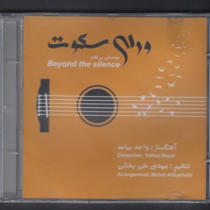 دی وی دی ورای سکوت