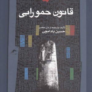 قانون حمورابی