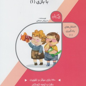 کتاب اختلال های یادگیری 1 تقویت دقت و توجه