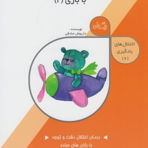 اختلال های یادگیری 2 تقویت دقت و توجه