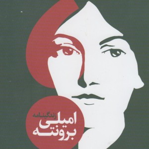 زندگینامه امیلی برونته جان آزاده