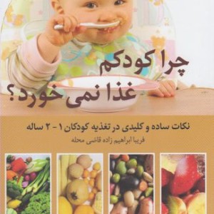 کلید های تغذیه 2 چرا کودکم غذا نمی خورد