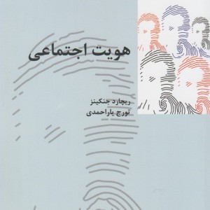 هویت اجتماعی نشر پردیس دانش