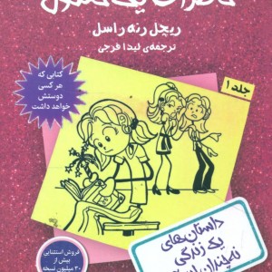 کتاب خاطرات یک خنگول 1