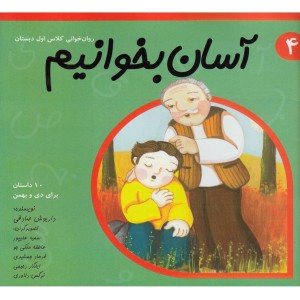 آسان بخوانیم 4 روان خوانی کلاس اول