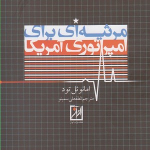 کتاب مرثیه ای برای امپراتوری آمریکا
