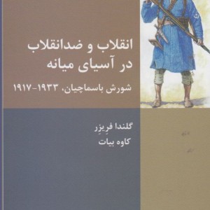 انقلاب و ضد انقلاب در آسیای میانه