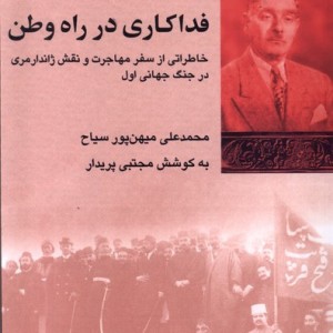 فداکاری در راه وطن
