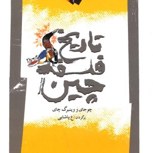 تاریخ فلسفه چین نشر نگاه معاصر